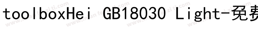 toolboxHei GB18030 Light字体转换